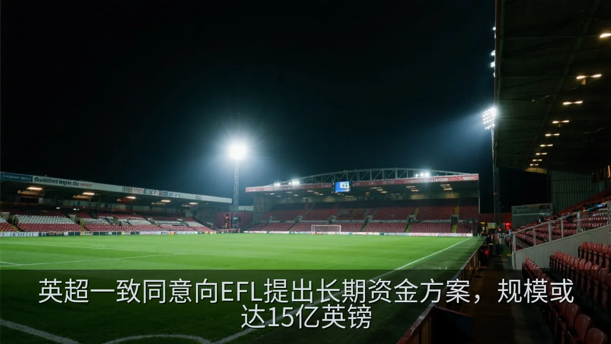 英超一致同意向EFL提出长期资金方案，规模或达15亿英镑